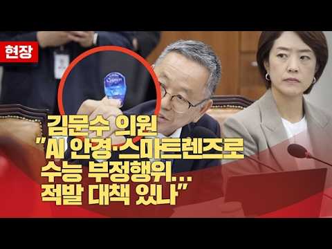 김문수 "AI 안경·스마트렌즈로 수능 부정행위... 적발 대책 있나"