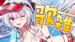 【歌雑】なつありうむお疲れさまっ！！！【セレナーデ・オックスブラッド/Varium】