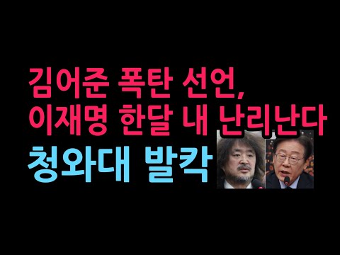 김어준 폭탄 선언, <strong>이재명</strong> 한달 내 난리난다 청와대 <strong>민주당</strong> 발칵 (2026.9.7)