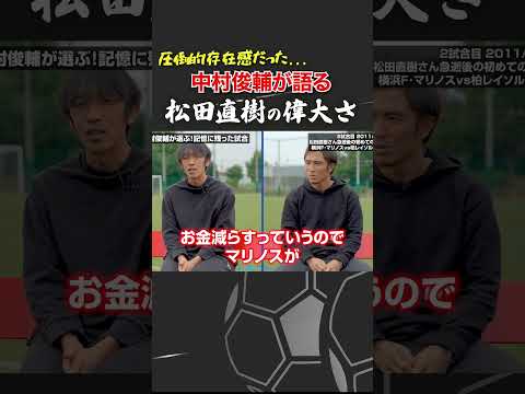 中村俊輔が語る松田直樹選手の存在感について #松田直樹 #中村俊輔