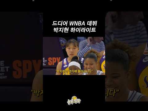 WNBA 박지현 역사적인 데뷔전