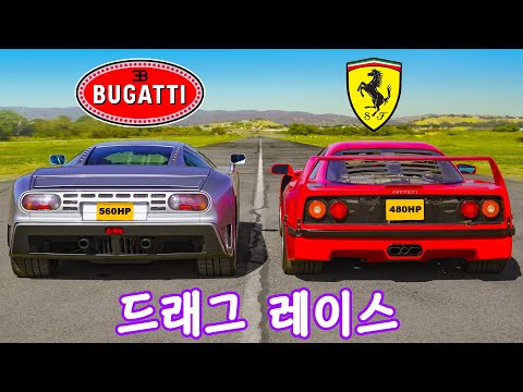 페라리 F40 vs 부가티 EB110 - 드래그 레이스!