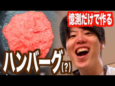 はじめてハンバーグ作った【憶測料理】