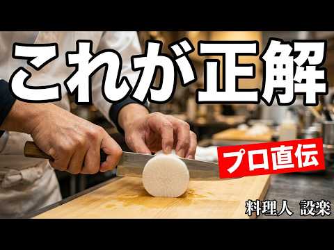 【プロ直伝】箸でスッと切れる!大根をとろとろに煮るたった1つの極意