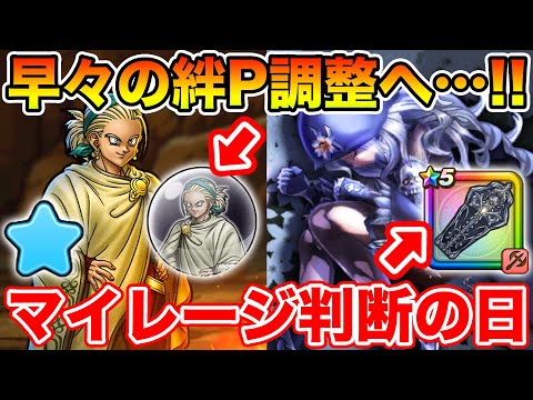 【ドラクエウォーク】早くも絆ポイントに調整が!! そしてあの装備が終わります…【DQW】