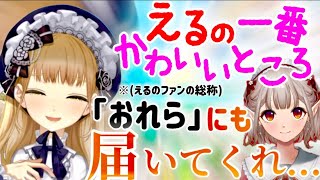 「おれら」にえるの可愛いところに気付いた話をするクレア【シスター・クレア】【にじさんじ】【にじさんじ切り抜き】【名前のない組】【える】【ドー