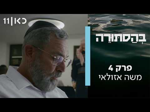 בהסתורה | פרק 4 - משה אזולאי