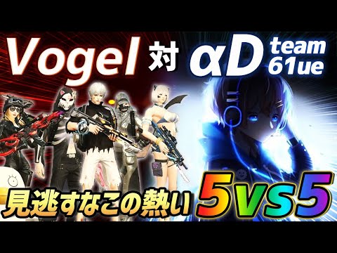 【荒野行動】αDAves vs αDVogel...5vs5で行われたガチバトルが激アツすぎたwwww