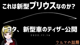 トヨタ、新型車のティザー画像公開！新型プリウスか