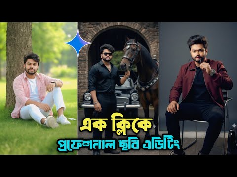 এক ক্লিকে প্রফেশনাল ছবি এডিটিং | How to Gemini Trending New Style Photo Editing Prompt
