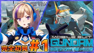 シリーズのラストになりますね！機動戦士ガンダム外伝Ⅲ裁かれし者！完全初見でやっていく！＃1【100本企画75タイトル目】
