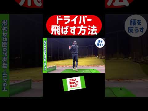 ドライバー飛ばす方法あります！ #ゴルフ #golf#ゴルフスイング