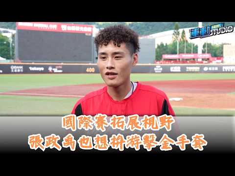 【目標】#江坤宇 是高牆 #張政禹 也想拚游擊金手套【#真心樺 2.0】EP33