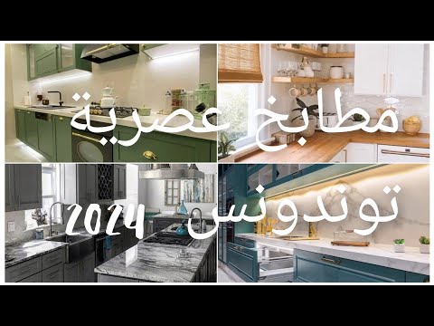 مطابخ عصرية توندونس 2024