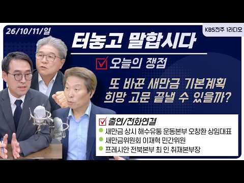 또 바꾼 새만금 기본계획.. 희망 고문 끝낼 수 있을까? | 터놓고말합시다 20261011 | KBS전주