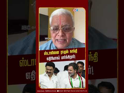 ஸ்டாலினை ராகுல் காந்தி எதிரியாகப் பார்க்கிறார்!  - Delhi Rajagopalan | TVK | DMK | Vijay | Congress
