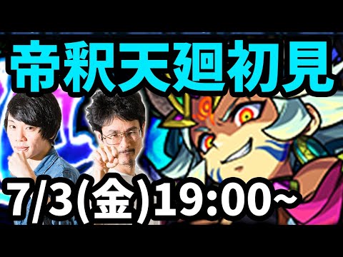 【モンストLIVE配信 】帝釈天廻(超絶・廻)を初見で攻略！【なうしろ】