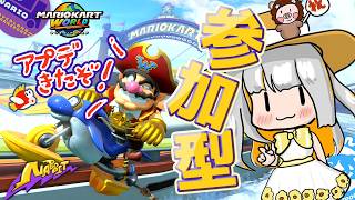 【視聴者参加型】新コース追加きたよぉぉ！！みんなでぶっ飛ばそう🚗【マリオカートワールド】