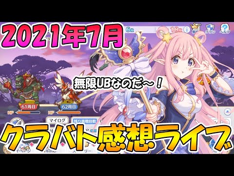 【プリコネＲ】改良＆快適なクランバトルだったぞ！！！2021年7月クラバト感想ライブ【ライブ】