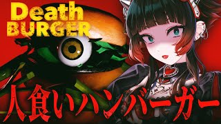 【 デスバーガー 】食うか食われるか！？人食いハンバーガーと戦うホラーゲーム【 人生つみこ 】