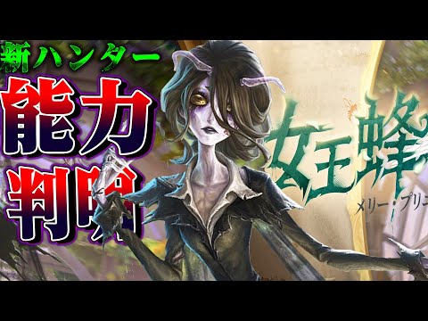 【第五人格】新ハンター女王蜂の一部能力判明！使い方を解説してみた【唯】【identityV】