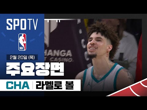 [NBA] 샬럿 vs LA 레이커스 라멜로 볼 주요장면 (02.20) #SPOTV