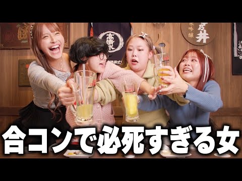 【コラボ】合コンでなんとしても男をゲットしたい女たち
