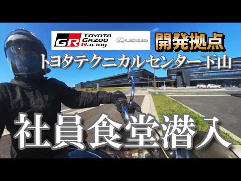 【潜入!】トヨタテクニカルセンター下山|社員食堂は一般利用OK【バイク女子】モトブログ