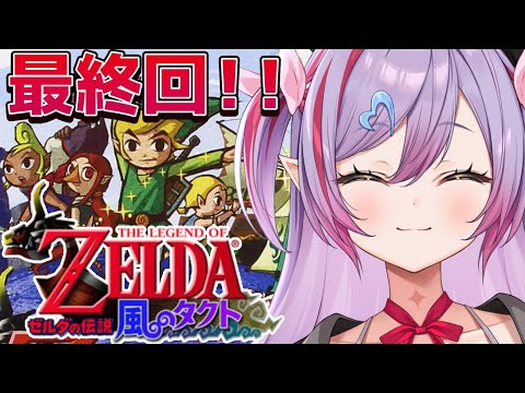 #7 最終回【ゼルダの伝説 風のタクト/GC】トライフォース持っていざ神の塔へ！突入だー！【#夜羽月みるか/Varium】