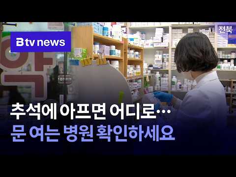 추석에 아프면 어디로…문 여는 병원 확인하세요