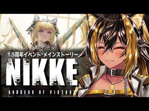 NIKKE / 1.5周年イベント / ガチャ / イベントストーリー(前半)⚡【猫小夜くろえ】