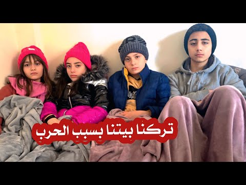 تركنا بيتنا بسبب الحرب 😰😢 - عيلة فنية 