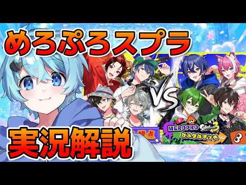 【配信】めろぷろのスプラ大会を見守ります！【めろぷろ】【スプラ】