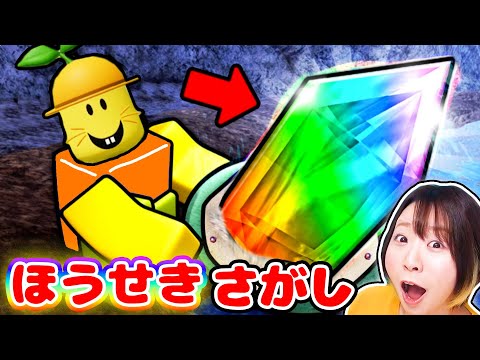 【ロブロックス】大量の宝石を探しまくれ！💎😍洞窟に眠るヒミツのお宝を目指した結果……ええ〜！？😭
