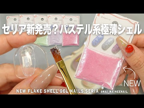 セリアで新発売！？パステル系の超極薄シェルなるもの買ったけど、もはや名脇役だった。いちごミルクかき氷枯山水は可愛いが、これの良き使い方誰か教えてください【マイニーネイル】