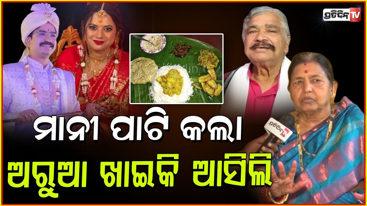 ପୁଅ ବାହାଘର ଭୋଜିରେ, ଭାଙ୍ଗିଗଲା ସୁରଙ୍କ ମନ! Sura skipped Mutton meal for Monday at Manmath wedding,Bbsr.
