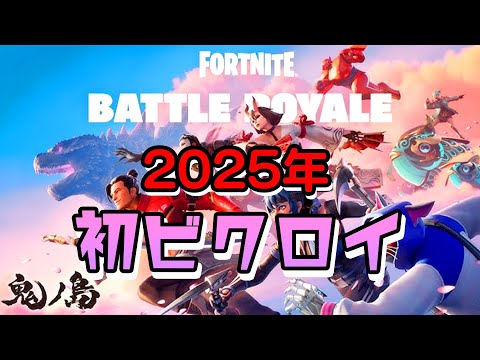 【フォートナイト】2025年一発目のビクロイ！