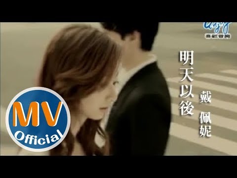 戴佩妮2010最新療癒情歌【明天以後】MV大首播 (街角的祝福二部曲)