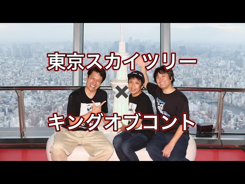 東京スカイツリー×キングオブコントのコラボ行って来た【や団】