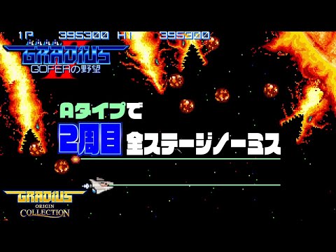 グラディウスII 2周目A装備全ステージノーミスクリア映像【グラディウスオリジンコレクション】