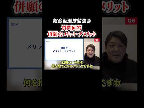 総合選抜型入試　第一志望に集中すべきか？併願のデメリットとは