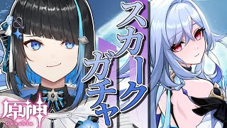 【原神】スカークガチャを引いて螺旋を破壊したい【群青ロマン / ゆにれいど！ / 新人Vtuber】 #原神