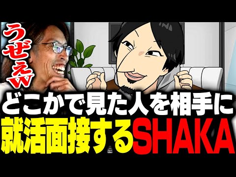 どこかで見た人を相手に就活面接するSHAKA【圧Q就活】