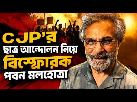 CJP'র ছাত্র আন্দোলন নিয়ে বিস্ফোরক মন্তব্য অভিনেতা পবন মলহোত্রার