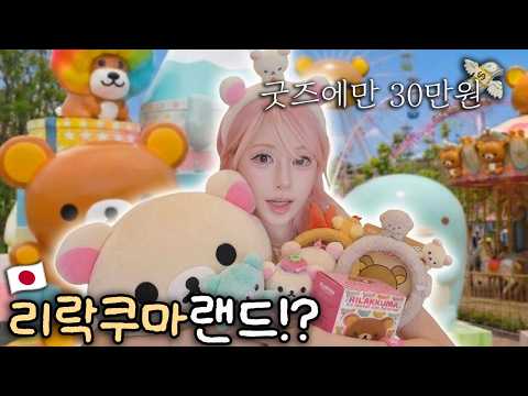 일본 '리락쿠마 랜드' 직접 가봤어요🧸 굿즈에만 30만원 지른 후지큐 산엑스 <strong>파라다이스</strong> 하울💸