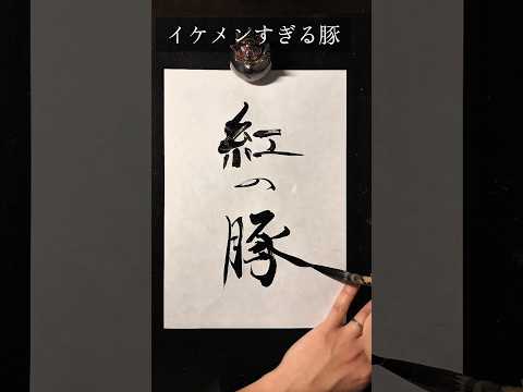 書道家が書く世界一渋い豚【紅の豚】