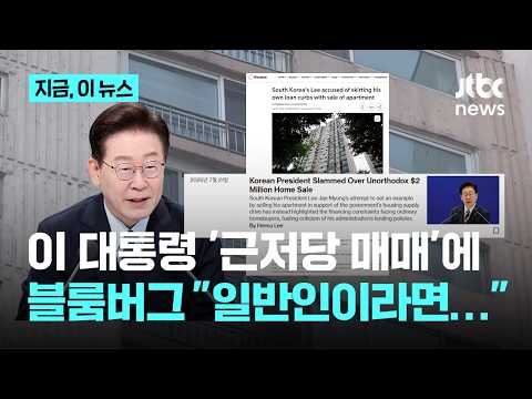 이 대통령 '근저당 매매' 외신도 주목…블룸버그 "일반 구매자라면 불가능"｜지금 이 뉴스