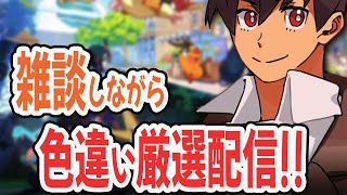 【ライブ】明日のために色厳選配信！！交換OK！！#24   [Pokémon LEGENDS Z-A M次元ラッシュ] #ポケモンレジェンズ