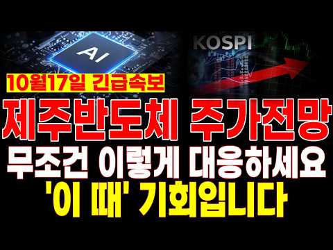 [제주반도체 주가전망] 10월17일 (토) <strong>충격속보</strong>! 이 '발표'에 난리났다