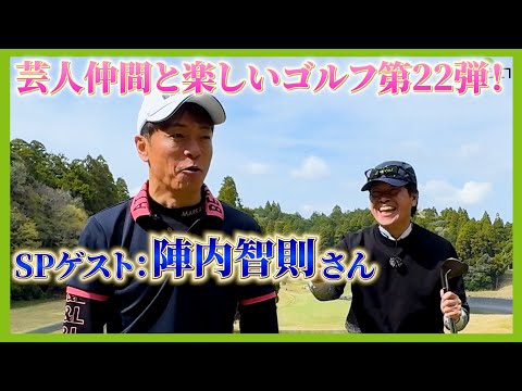 プライベートでもゴルフに行く後輩芸人陣内智則さんをゲストに、千葉県ラフォーレ＆松尾ゴルフ倶楽部よりお送りします。